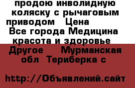 продою инволидную коляску с рычаговым приводом › Цена ­ 8 000 - Все города Медицина, красота и здоровье » Другое   . Мурманская обл.,Териберка с.